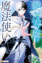 【試し読み増量】絶対零度の魔法使い