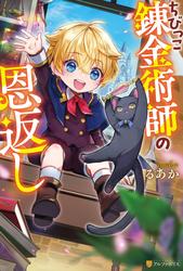 【試し読み増量】ちびっこ錬金術師の恩返し