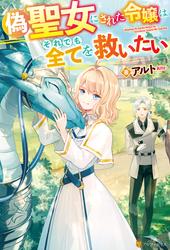 【試し読み増量】【SS付き】偽聖女にされた令嬢はそれでも全てを救いたい