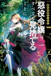 【試し読み増量】【SS付き】婚約破棄をされた悪役令嬢は、すべてを見捨てることにした