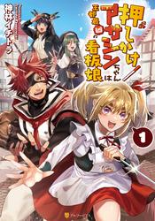 【試し読み増量】押しかけアサシンちゃんは王都最凶の看板娘１