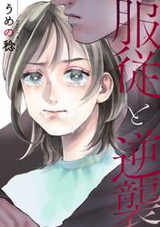 【無料】服従と逆襲: 1