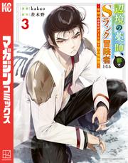 【無料】辺境の薬師、都でＳランク冒険者となる～英雄村の少年がチート薬で無自覚無双～（３）