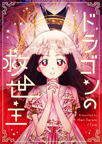 【無料】ドラゴンの救世主【タテヨミ】第15話