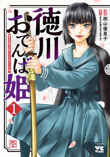 【無料】徳川おてんば姫 ～最後の将軍のお姫さまとのゆかいな日常～　1