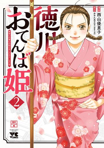 【無料】徳川おてんば姫 ～最後の将軍のお姫さまとのゆかいな日常～　2