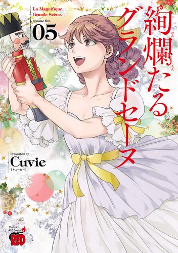 【無料】絢爛たるグランドセーヌ　5