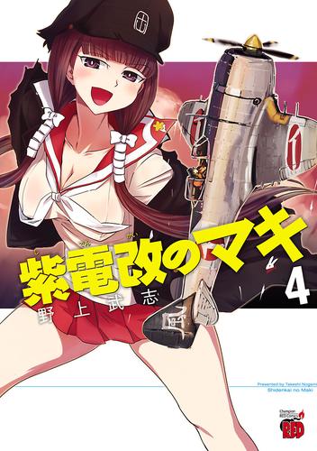 【無料】紫電改のマキ　4