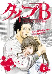 【無料】タイプＢ～48時間後、致死率100％～【単話】２