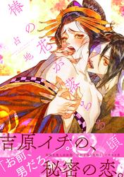 【試し読み増量】椿の花が落ちる頃　【電子限定特典漫画付き】