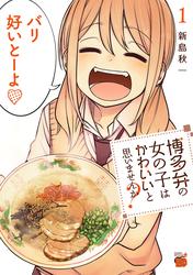 【無料】博多弁の女の子はかわいいと思いませんか？　1