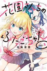 【無料】花園さんちのふたごちゃん（１）