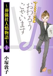 【無料】おわるうございます～葬儀社人情物語～　1