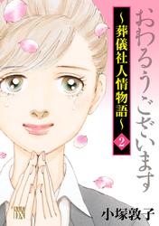 【無料】おわるうございます～葬儀社人情物語～　2