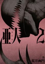 【無料】亜人（２）