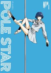 【無料】ＰＯＬＥ　ＳＴＡＲ（１）