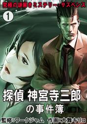 【無料】究極の謎解きミステリー･サスペンス【探偵 神宮寺三郎の事件簿】