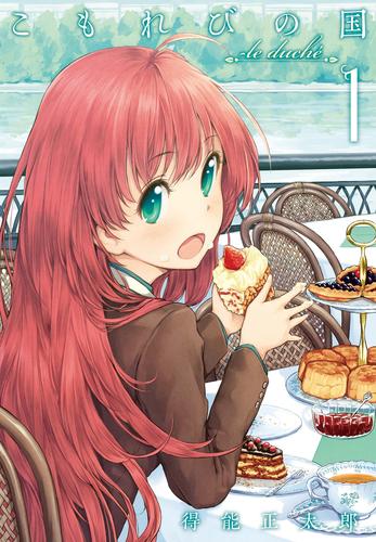 【無料】こもれびの国　(1)