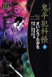 【無料】鬼平犯科帳　2巻