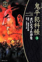 【無料】鬼平犯科帳　3巻