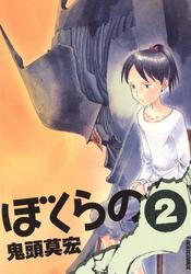 【無料】ぼくらの