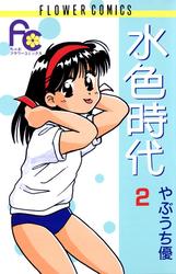 【無料】水色時代