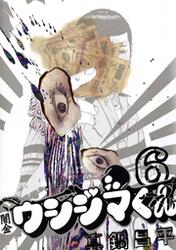 【無料】闇金ウシジマくん（６）