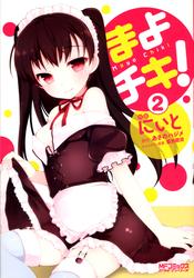 【無料】まよチキ！