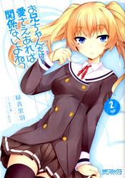 【無料】お兄ちゃんだけど愛さえあれば関係ないよねっ