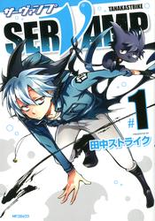 【無料】SERVAMP-サーヴァンプ-