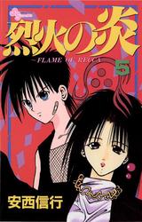 【無料】烈火の炎