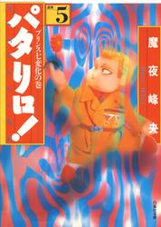 【無料】パタリロ!