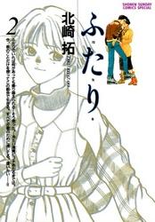 【無料】ふ・た・り