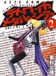 期間限定無料配信 デトロイト メタル シティ 2巻 若杉公徳 ヤングアニマル ソニーの電子書籍ストア Reader Store