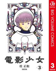 電影少女 3