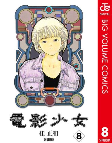 電影少女 8