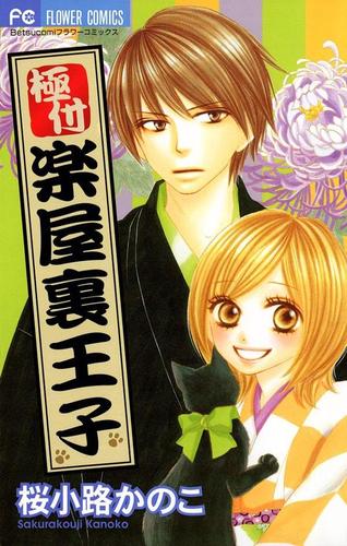 極付 楽屋裏王子（２）