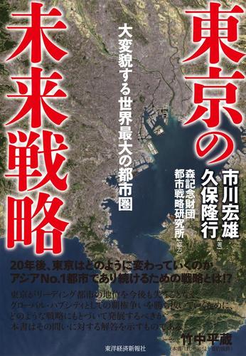 東京の未来戦略―大変貌する世界最大の都市圏
