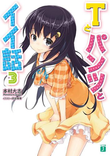 Ｔとパンツとイイ話 3