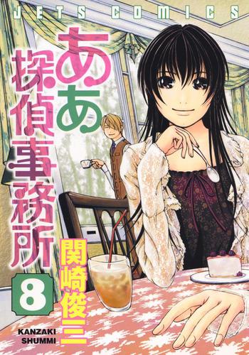 ああ探偵事務所 8巻 関崎俊三 ヤングアニマル ソニーの電子書籍ストア Reader Store ああ探偵事務所 8巻 関崎俊三 ヤングアニマル ソニーの電子書籍ストア Reader Store