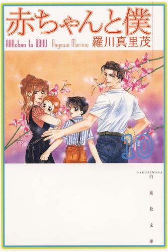 赤ちゃんと僕 10巻