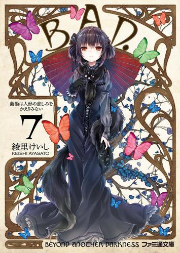 B A D 7 繭墨は人形の悲しみをかえりみない 綾里けいし ファミ通文庫 ソニーの電子書籍ストア Reader Store B A D 7 繭墨は人形の悲しみをかえりみない 綾里けいし ファミ通文庫 ソニーの電子書籍ストア Reader Store