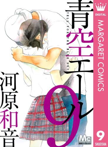 青空エール 9