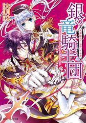 銀の竜騎士団　死神隊長と見習いウサギ