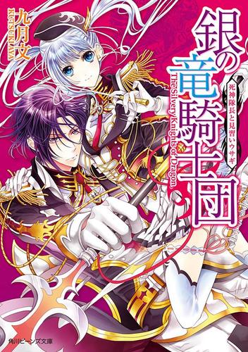 銀の竜騎士団　死神隊長と見習いウサギ