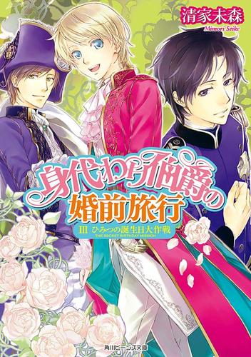 身代わり伯爵の婚前旅行 Iii ひみつの誕生日大作戦 清家未森 角川ビーンズ文庫 ソニーの電子書籍ストア Reader Store