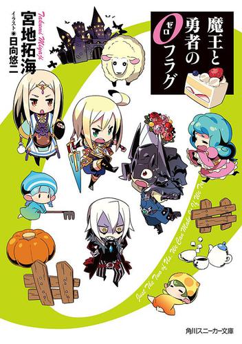 魔王と勇者の０フラグ