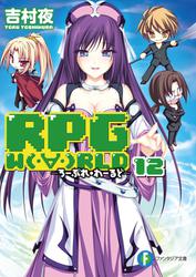 RPG  W（・∀・）RLD12 ―ろーぷれ・わーるど―