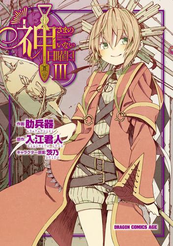 神さまのいない日曜日(3)