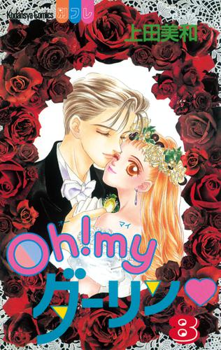 Ｏｈ！ ｍｙダーリン（８）